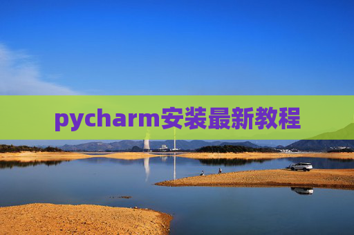 pycharm安装最新教程