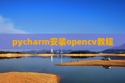 pycharm安装opencv教程