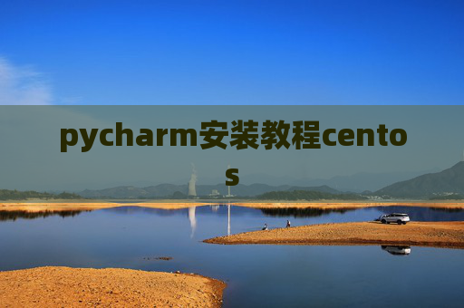 pycharm安装教程centos